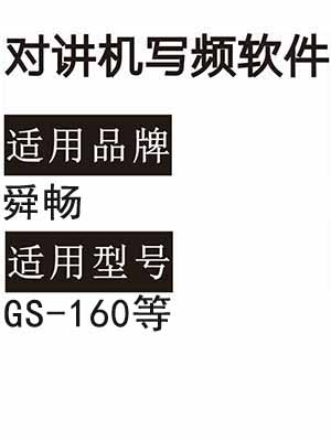 SHUNCHANG舜畅GS-160无线对讲机写频软件免费下载